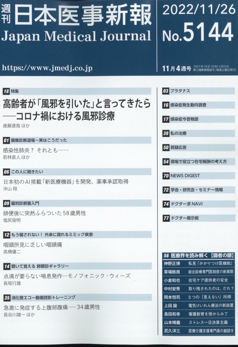 日本医事新報 2022年 11/26号 [雑誌]