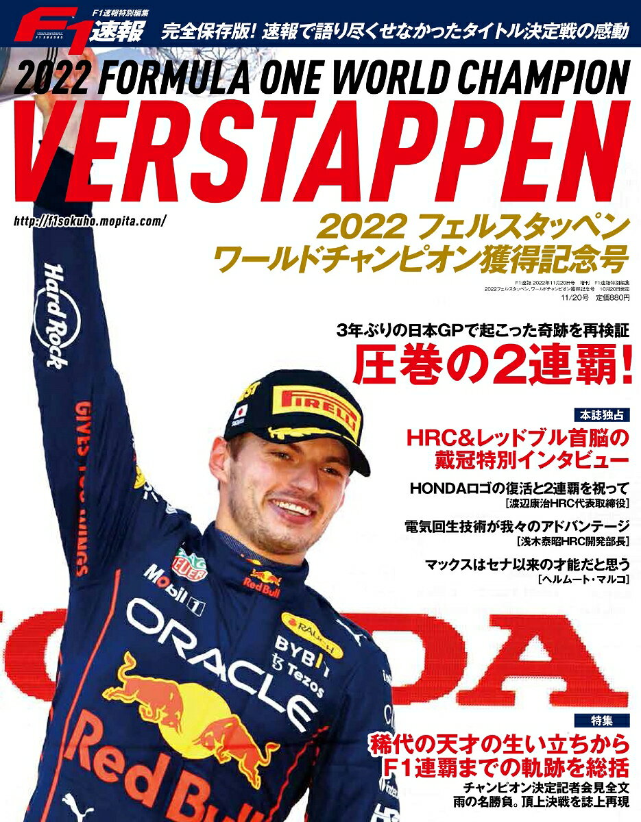 F1 (エフワン) 速報増刊 2022フェルスタッペン、ワールドチャンピオン獲得記念号 2022年 11/20号 [雑誌]