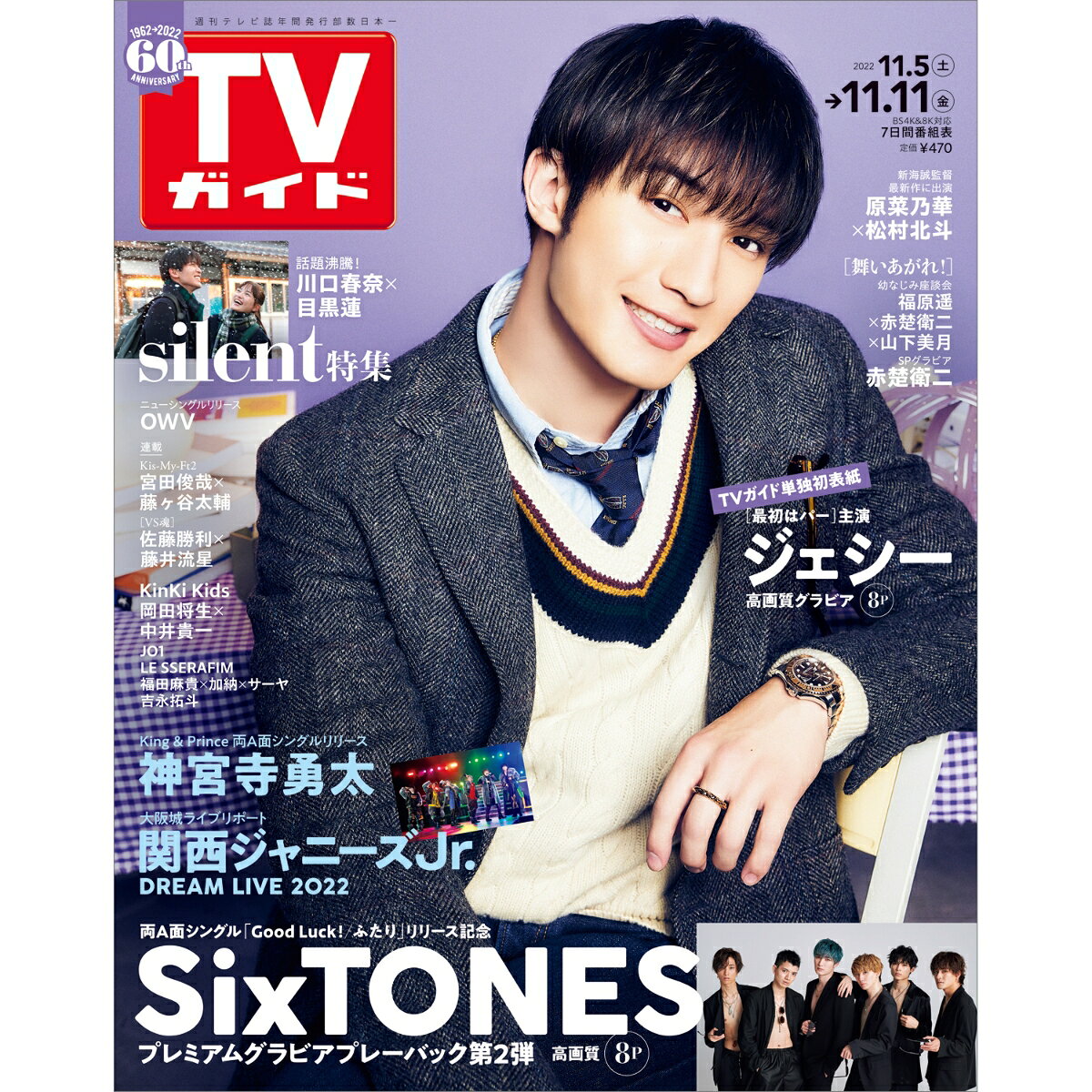 TVガイド岡山香川愛媛高知版 2022年 11/11号 [雑誌]