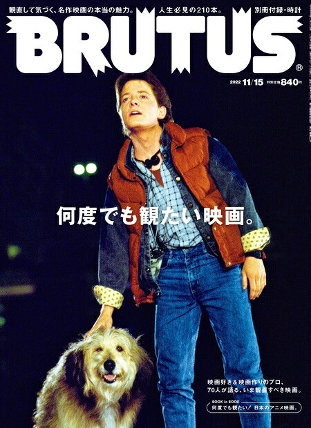 BRUTUS (ブルータス) 2022年 11/15号 [雑誌]