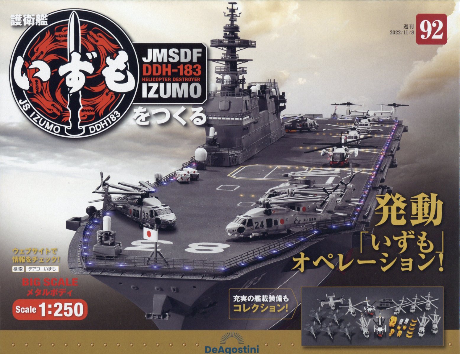 週刊 護衛艦いずもをつくる 2022年 11/8号 [雑誌]