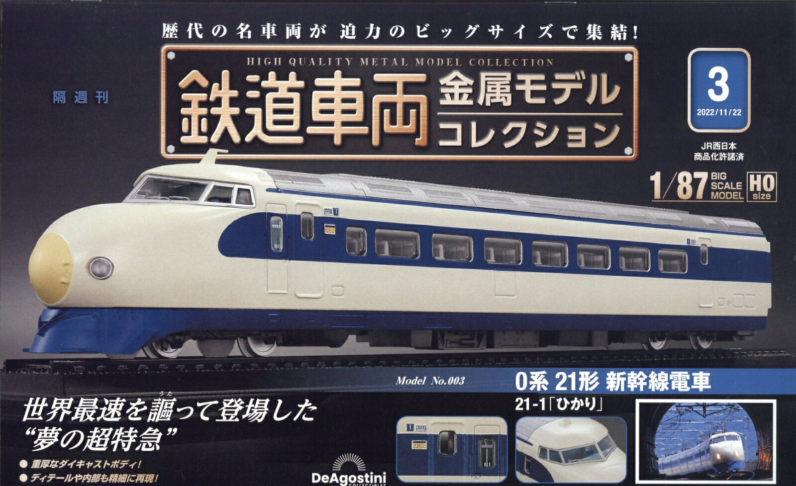 隔週刊 鉄道車両金属モデルコレクション 2022年 11/22号 [雑誌]