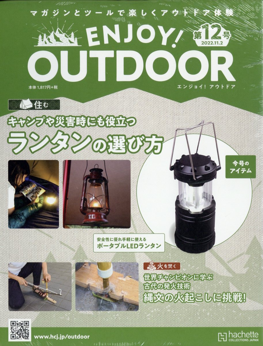 隔週刊 エンジョイ!アウトドア ENJOY! OUTDOOR 2022年 11/2号 [雑誌]