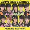 ワクテカ Take a chance(初回生産限定盤E CD+DVD) [ モーニング娘。 ]