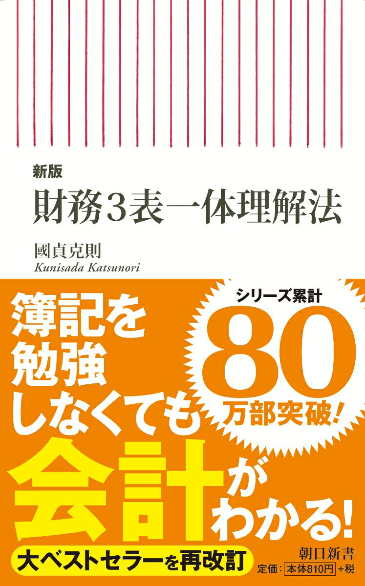 新版　財務3表一体理解法 （朝日新書803） [ 國貞克則 