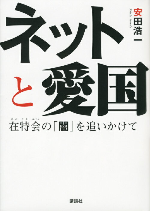 ネットと愛国　在特会の「闇」を追いかけて [ 安田 浩一 ]