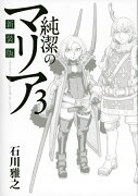 新装版　純潔のマリア（3）