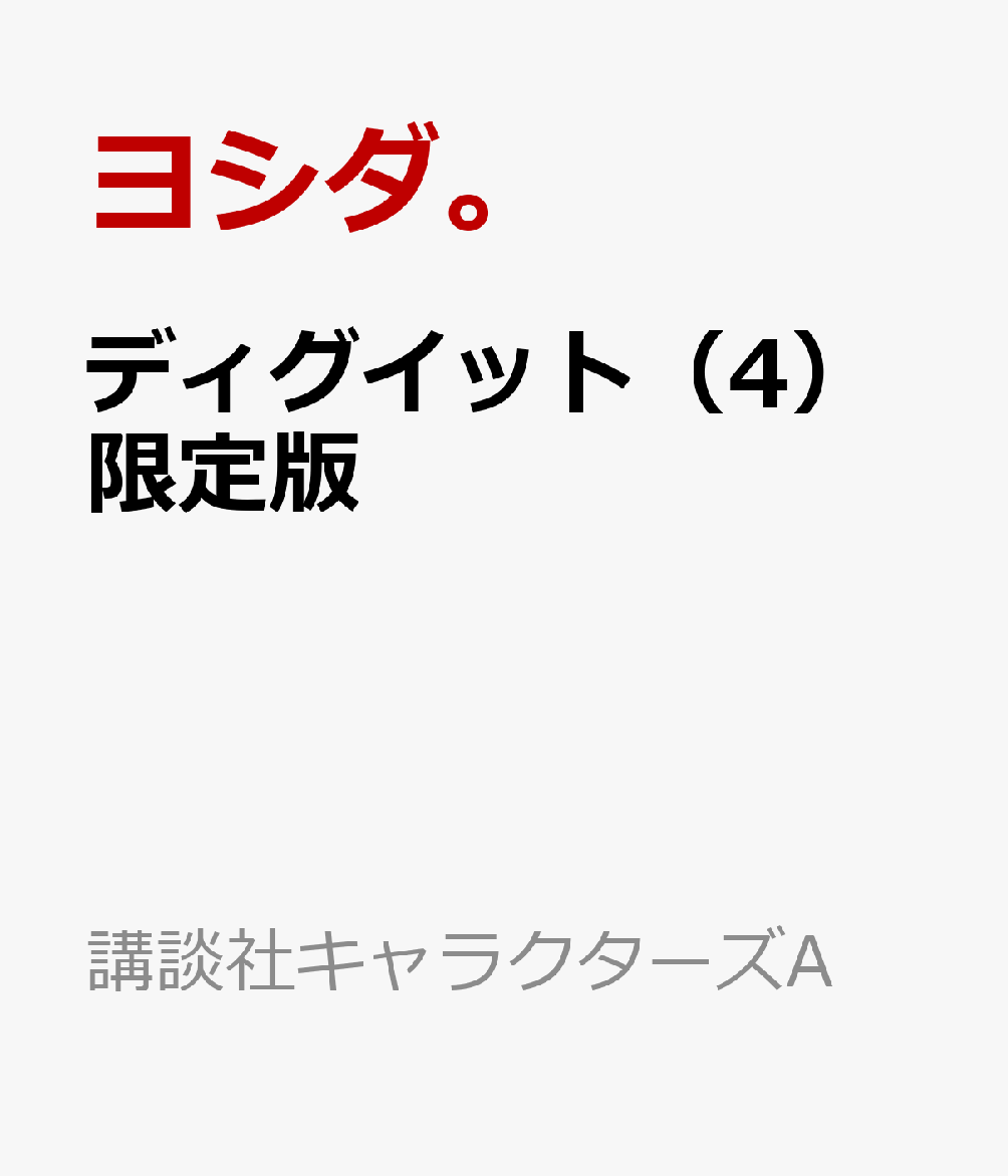 ディグイット（4）限定版 表紙