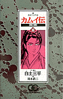 カムイ伝（第2部　12）