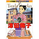 津田梅子 六歳でアメリカに留学した女子教育のパイオニア （小学館版学習まんが人物館） [ みやぞえ郁雄 ]