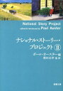 ナショナル ストーリー プロジェクト 2 （新潮文庫 新潮文庫） ポール オースター