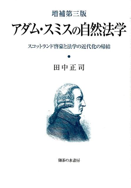 アダム・スミスの自然法学（増補第三版）