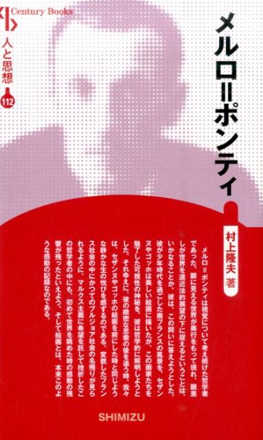 【謝恩価格本】人と思想 112 メルロ＝ポンティ