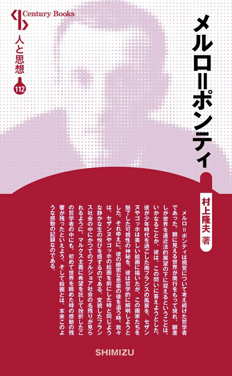 メルロ=ポンティ