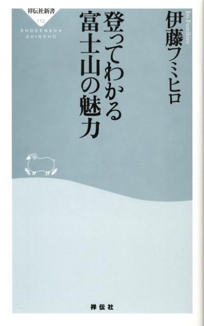 登ってわかる富士山の魅力 （祥伝社新書） [ 伊藤フミヒロ ]