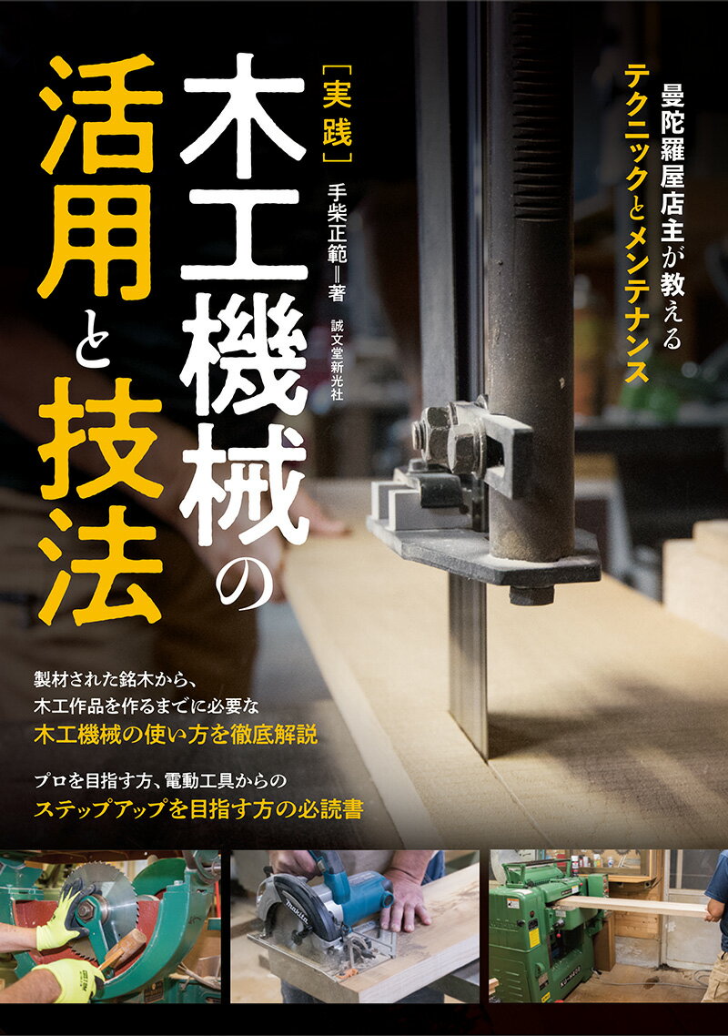 実践 木工機械の活用と技法 曼陀羅屋店主が教えるテクニックとメンテナンス 手柴 正範