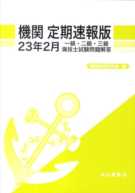 機関定期速報版（23年2月） 一級・二級・三級海技士試験問題解答 [ 機関技術研究会 ]