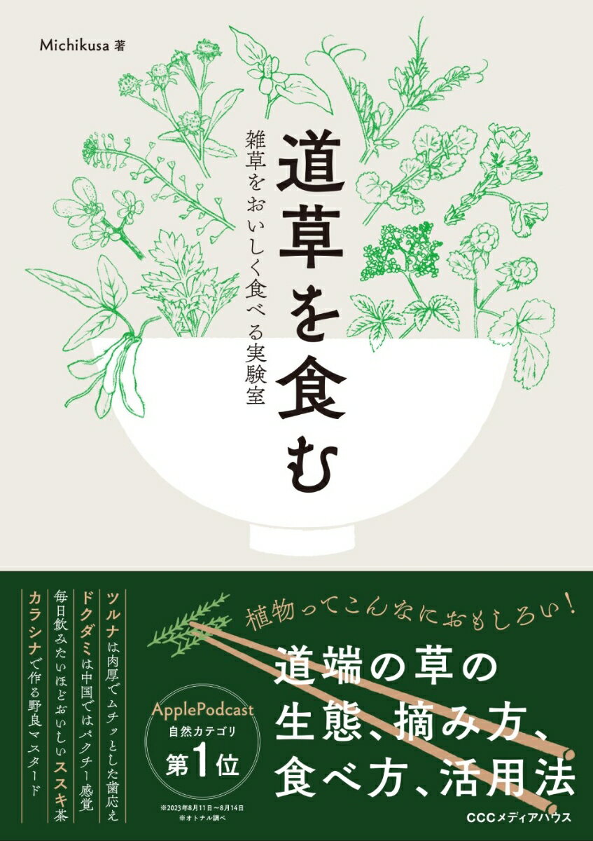 道草を食む　雑草をおいしく食べる実験室 [ Michikusa ]