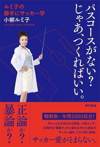 パスコースがない？　じゃあ、つくればいい。 ルミ子の勝手にサッカー学 [ 小柳 ルミ子 ]