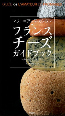 マリー＝アンヌ・カンタン　フランスチーズガイドブック