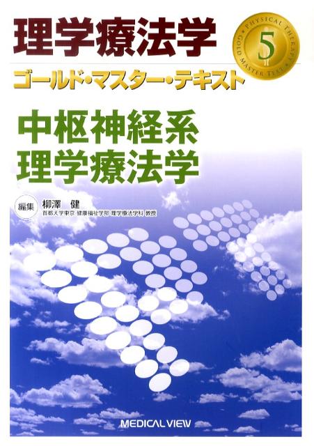 理学療法学ゴールド・マスター・テキスト（5） 中枢神経系理学療法学 [ 柳澤健（理学療法） ]