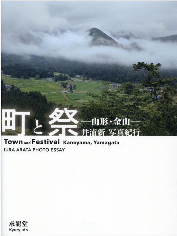 日本の巨石 イワクラの世界／須田郡司【3000円以上送料無料】