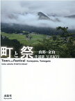 町と祭ー山形・金山ー井浦新 写真紀行 [ 井浦新 ]