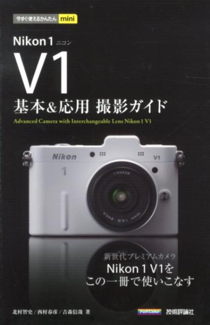 Nikon　1　V1基本＆応用撮影ガイド
