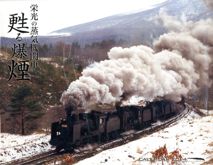 栄光の蒸気機関車甦る爆煙カレンダー（2014） （［カレンダー］）