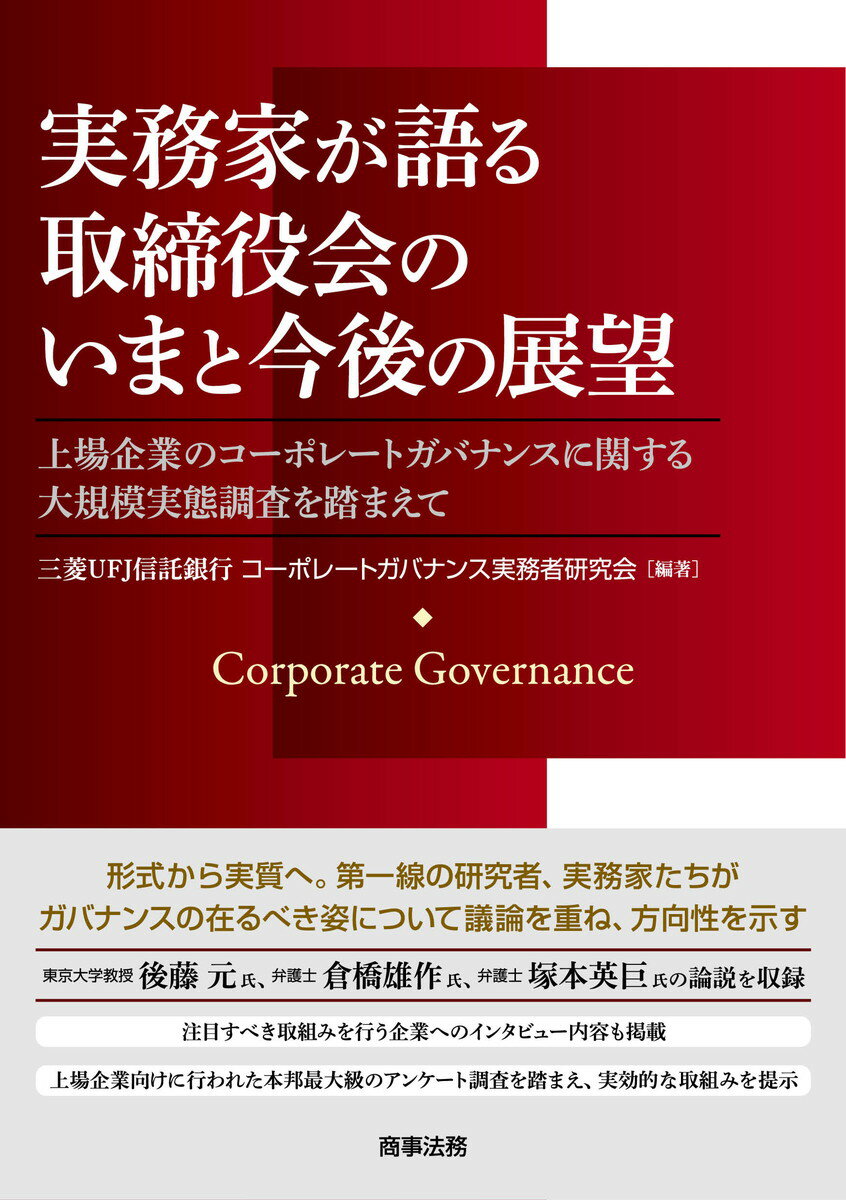 実務家が語る取締役会のいまと今後の展望ーー上場企業のコーポレートガバナンスに関する大規模実態調査を踏まえて