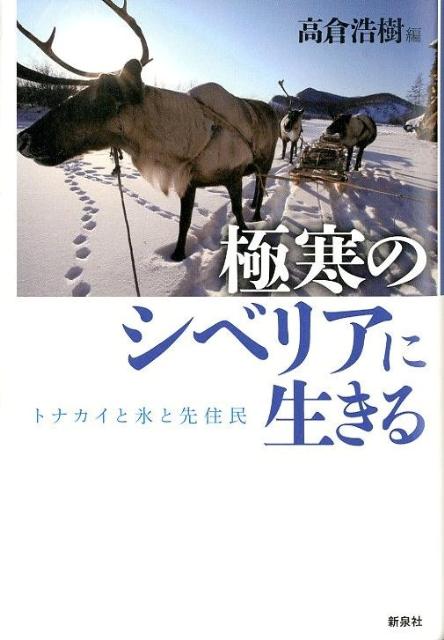 極寒のシベリアに生きる トナカイと氷と先住民 [ 高倉浩樹 ]