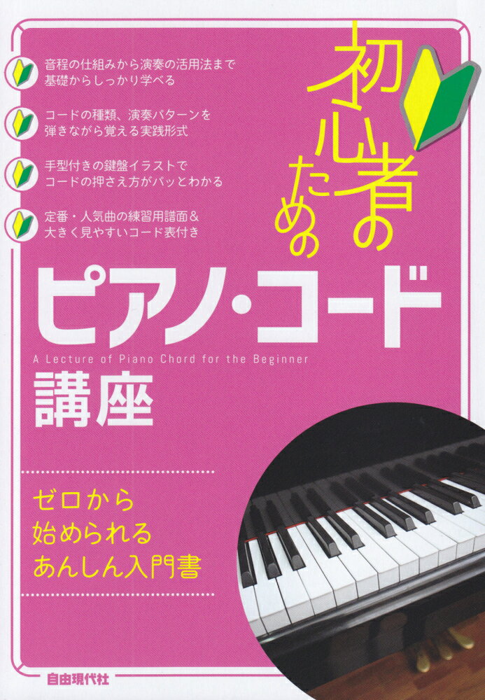 初心者のためのピアノ・コード講座