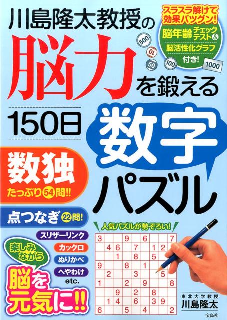 川島隆太教授の脳力を鍛える150日数字パズル