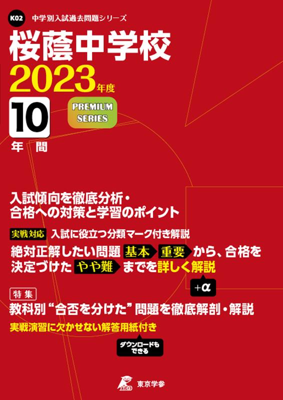 桜蔭中学校（2023年度） （中学別入試過去問題シリーズ）