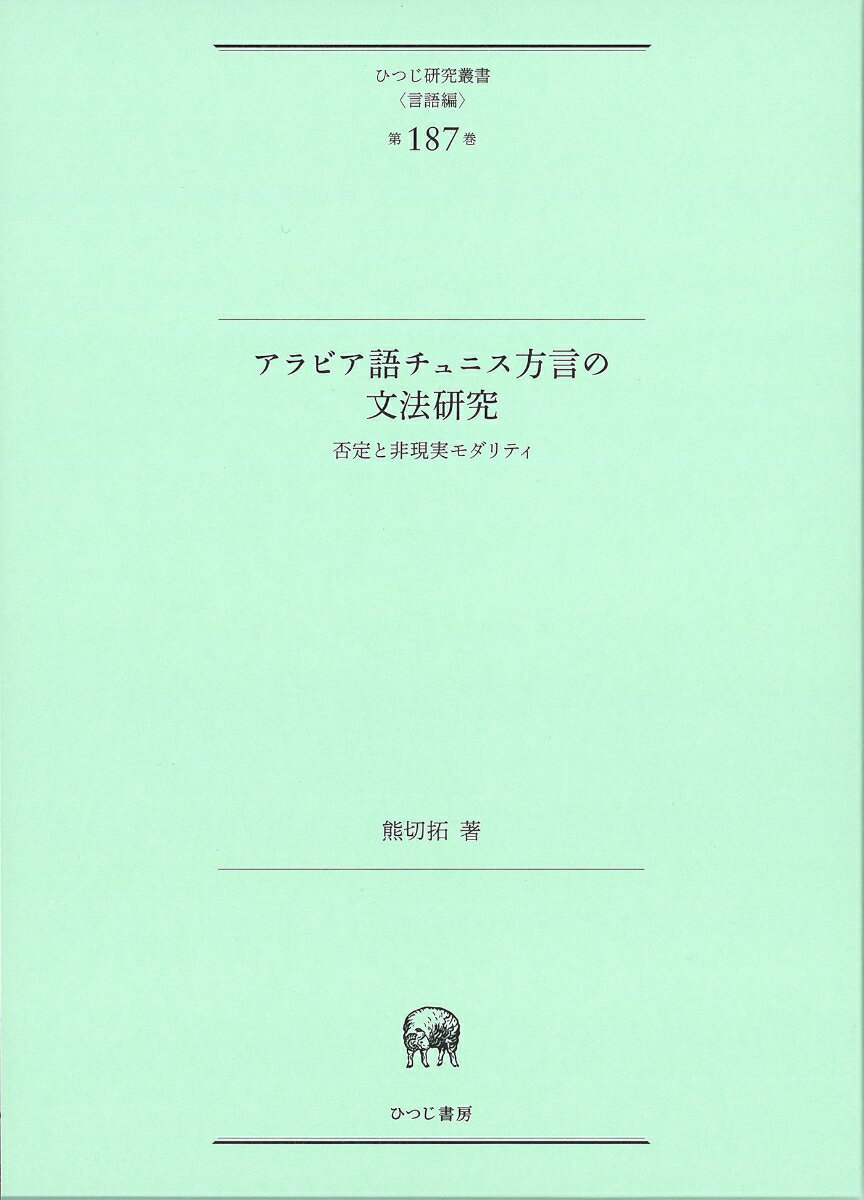 アラビア語チュニス方言の文法研究 否定と非現実モダリティ ひつじ研究叢書 言語編 第187巻 [ 熊切 拓 ]