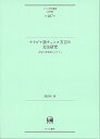 アラビア語チュニス方言の文法研究 否定と非現実モダリティ （ひつじ研究叢書（言語編）　第187巻） 