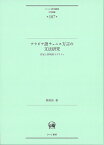 アラビア語チュニス方言の文法研究 否定と非現実モダリティ （ひつじ研究叢書（言語編）　第187巻） [ 熊切　拓 ]