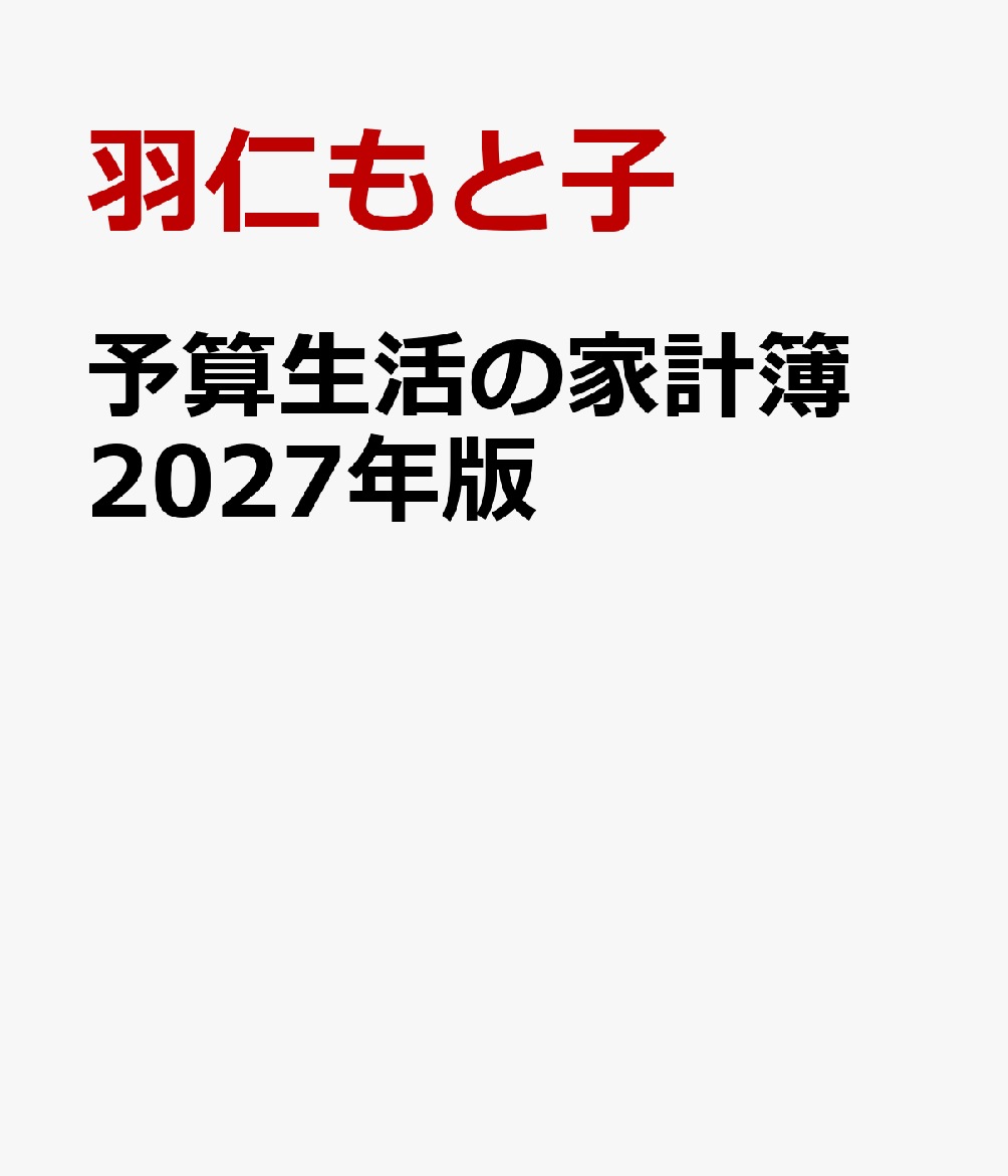 予算生活の家計簿 2027年版