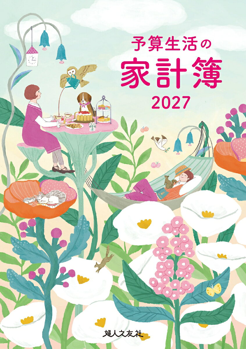 予算生活の家計簿 2027年版
