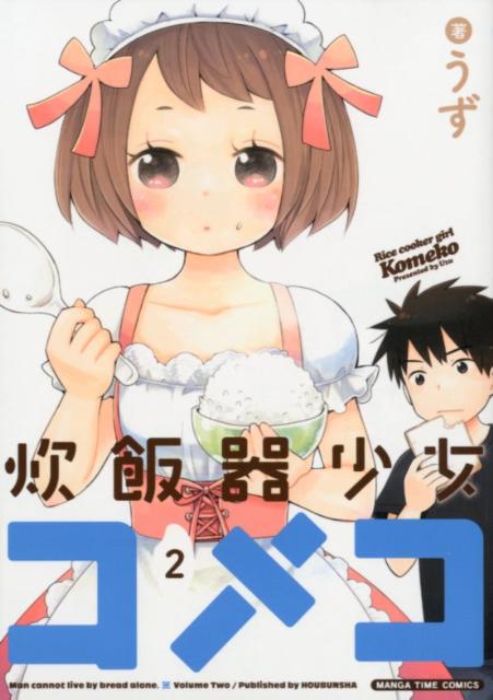 炊飯器少女コメコ 2
