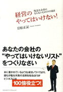 経営のやってはいけない！