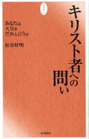 キリスト者への問い