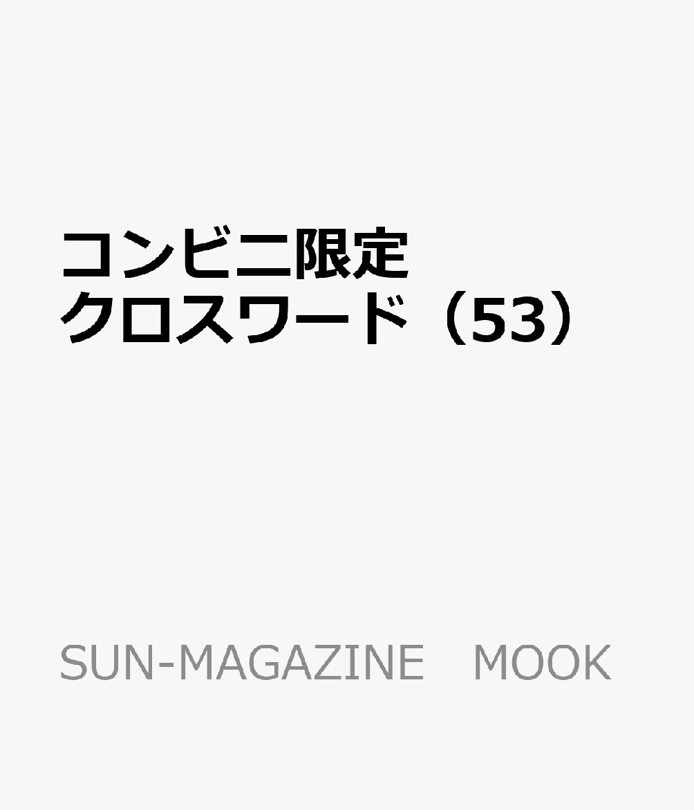 コンビニ限定クロスワード（53）