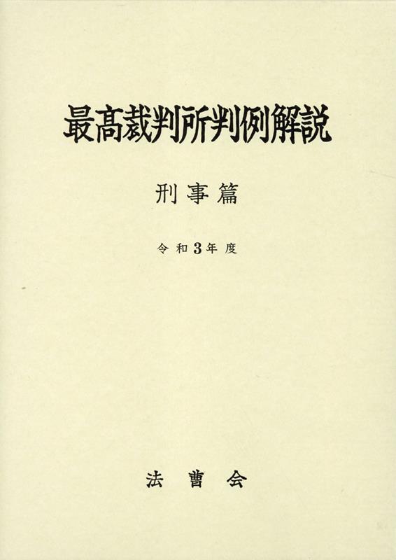 最高裁判所判例解説　刑事篇（令和3年度） [ 法曹会 ]