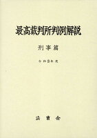 最高裁判所判例解説 刑事篇（令和3年度）