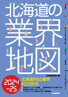 北海道の業界地図2024-25