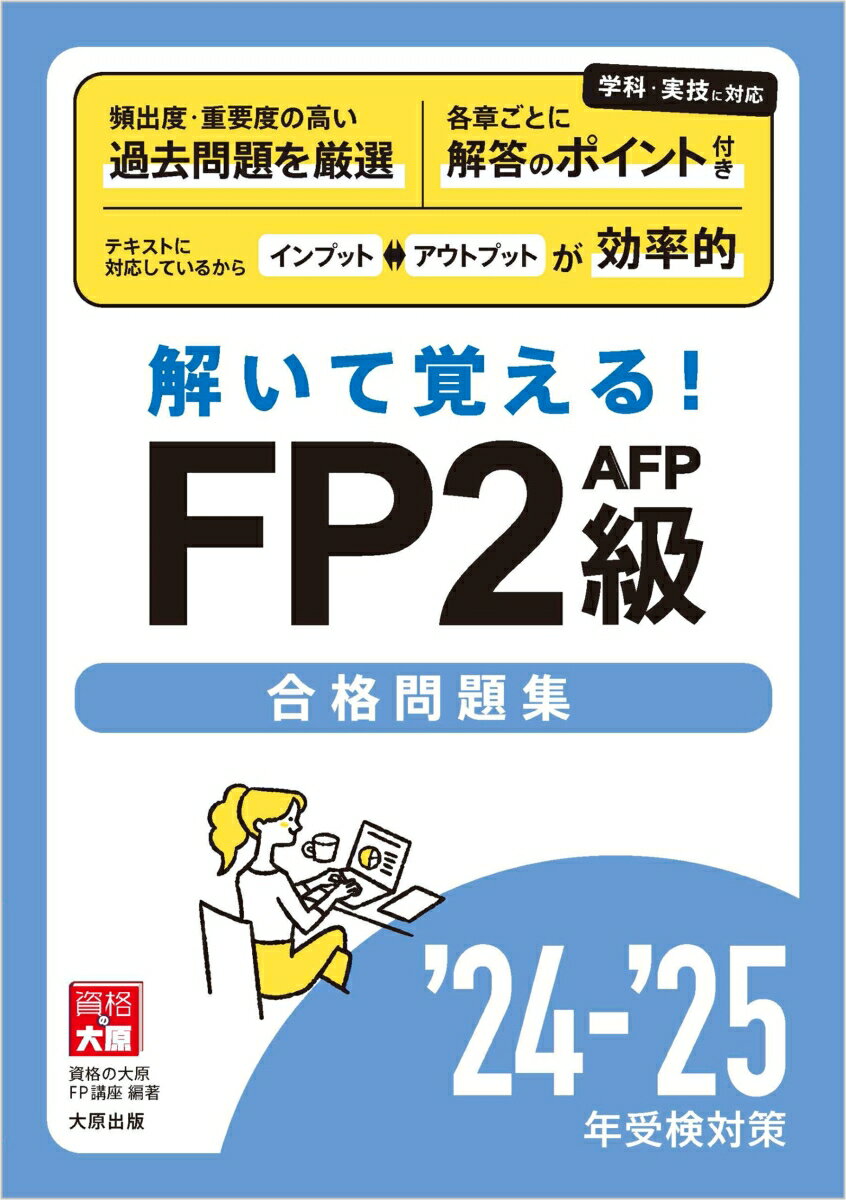 FP2級AFP合格問題集（24-’25年受検対策）