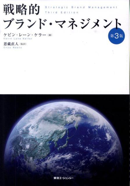 ケビン・レーン・ケラー 恩蔵直人 東急エージェンシーBKSCPN_【biz2016】BKSCPN_【高額商品】 センリャクテキ ブランド マネジメント ケラー,ケビン・レーン オンゾウ,ナオト 発行年月：2010年04月 ページ数：822p サイズ：単行本 ISBN：9784884971120 原書第3版 ケラー，ケビン・レーン（Keller,Kevin Lane）（ケラー，ケビンレーン） ダートマス大学のタック経営大学院でE．B．オズボーン・マーケティング教授を務める。コーネル大学、カーネギー・メロン大学、デューク大学で学位を取得。ダートマス大学ではMBAの選択科目としてマーケティング・マネジメントと戦略的ブランド・マネジメントを教え、同じテーマで経営幹部を対象としたプログラムでも講義を行っている。プランド、ブランディング、戦略的ブランド・マネジメントの研究では国際的リーダーの一人として認知されている 恩藏直人（オンゾウナオト） 1982年、早稲田大学商学部卒業。その後、同大学大学院商学研究科へ進学。早稲田大学商学部専任講師、同助教授を経て、1996年より教授。専門はマーケティング戦略。現在、早稲田大学商学学術院教授、博士（商学）（本データはこの書籍が刊行された当時に掲載されていたものです） 第1部　総論／第2部　ブランド・ポジショニングとブランド価値の明確化と確立／第3部　ブランド・マーケティング・プログラムの立案と実行／第4部　ブランド・パフォーマンスの測定と解釈／第5部　ブランド・エクイティの強化と維持／第6部　まとめ ブランド・マネジメントの権威ケビン・レーン・ケラーの「戦略的ブランド・マネジメント」最新版！ブランド・エクイティを構築、測定、管理していくための戦術的ガイドラインと最新事例。 本 ビジネス・経済・就職 産業 商業