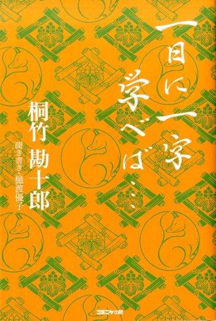 一日に一字学べば… [ 桐竹勘十郎（3代目） ]