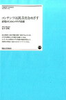 コンテンツは民主化をめざす 表現のためのメディア技術 （明治大学リバティブックス） [ 宮下芳明 ]